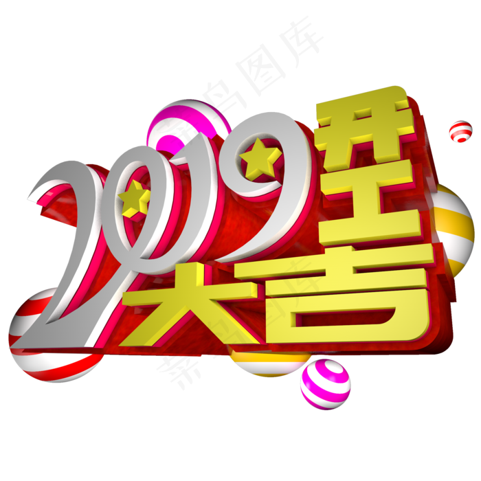 2019开工大吉立体艺术字(2000X2000(DPI:300))psd模版下载