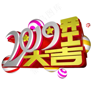 2019开工大吉立体艺术字