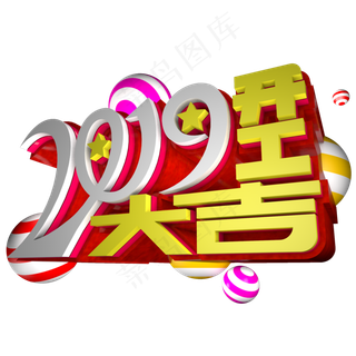2019开工大吉立体艺术字