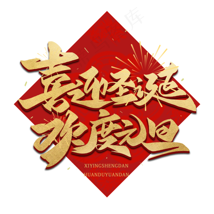 喜迎圣诞欢度元旦毛笔金色字体