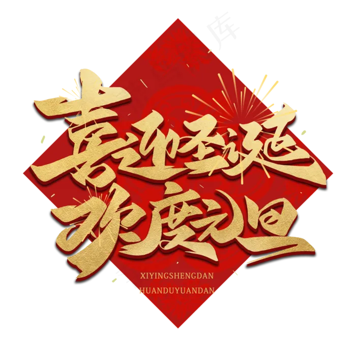 喜迎圣诞欢度元旦毛笔金色字体(3000X3000(DPI:300))psd模版下载