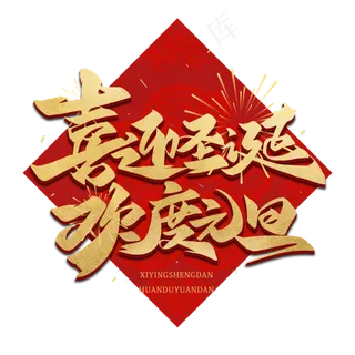 喜迎圣诞欢度元旦毛笔金色字体