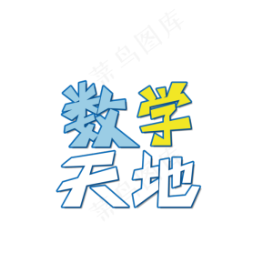 活泼 学习天地