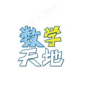活泼 学习天地