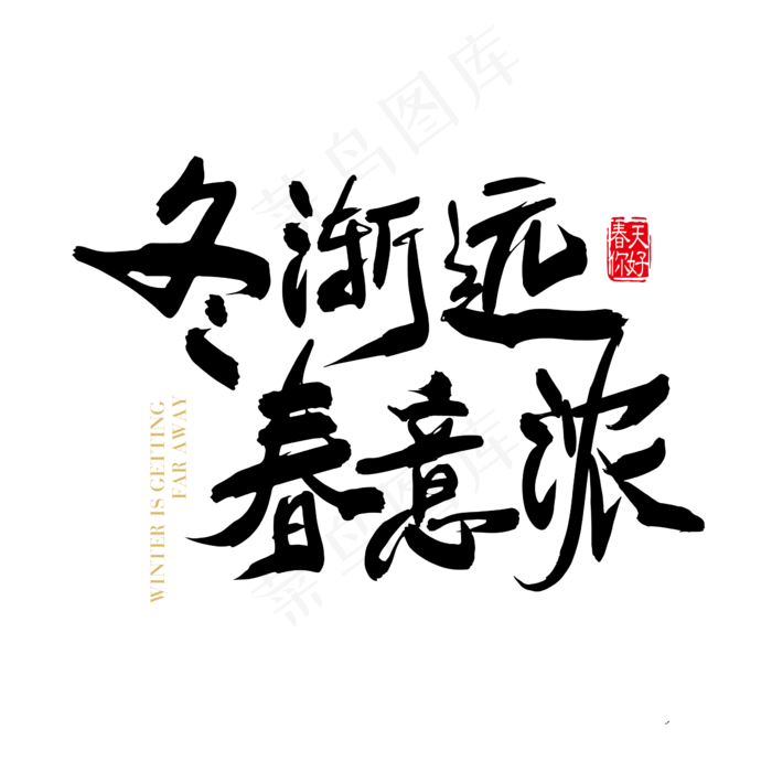 矢量手写冬渐远春意浓字体设计元素