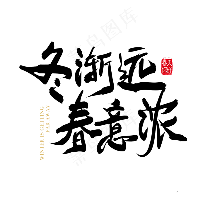 矢量手写冬渐远春意浓字体设计元素ai矢量模版下载
