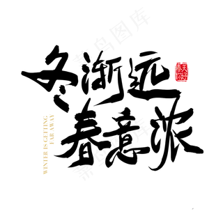 矢量手写冬渐远春意浓字体设计元素