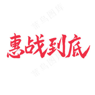 五一红色毛笔字惠战到底