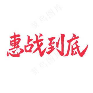 五一红色毛笔字惠战到底