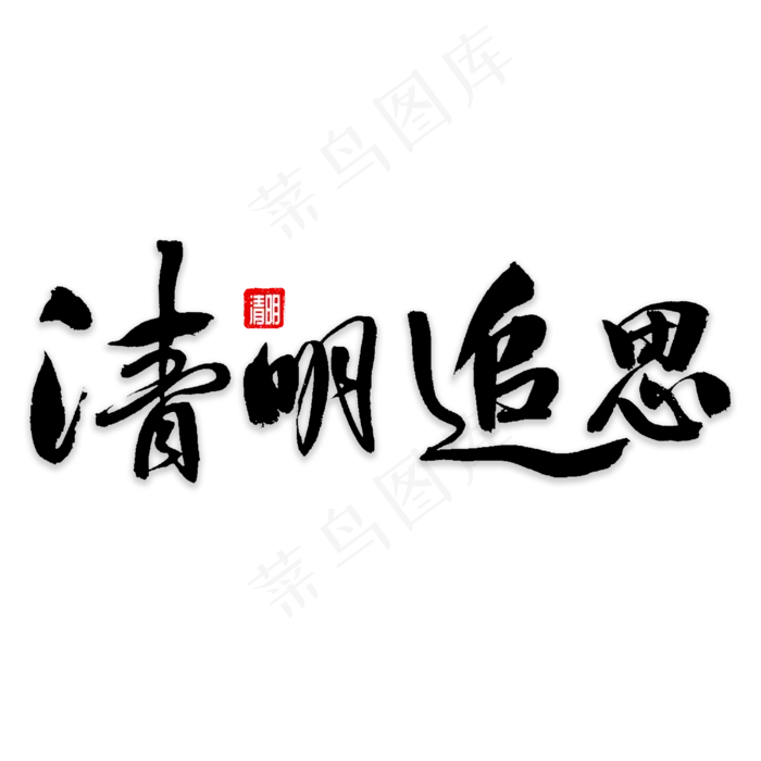 清明追思书法(3000*3000px)psd模版下载
