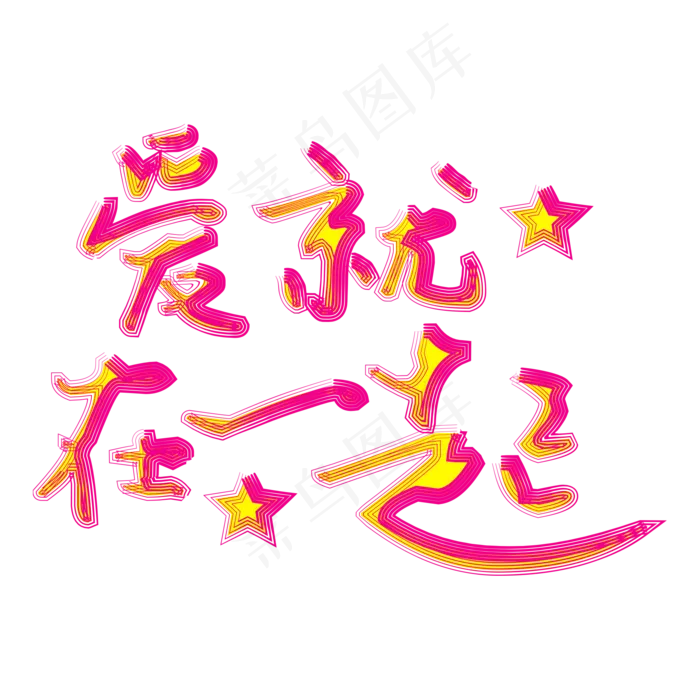 卡通浪漫情人节字体创意(2000X2000(DPI:72))psd模版下载