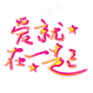 卡通浪漫情人节字体创意