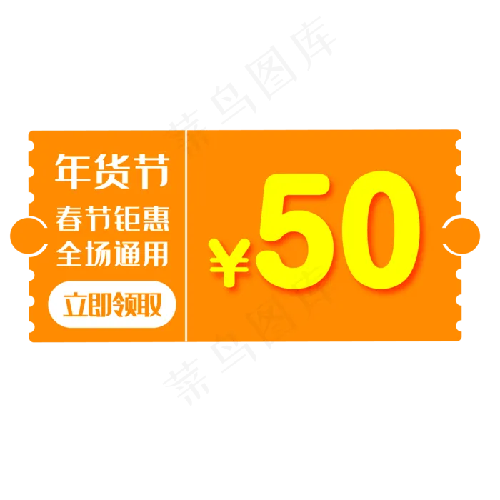 桔色50元年货节优惠券免费下载,免抠元素(2084*2084px 300 dpi )psd模版下载