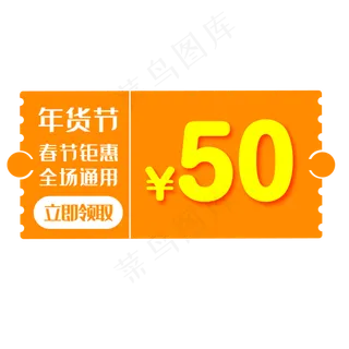 桔色50元年货节优惠券免费下载,免抠元素