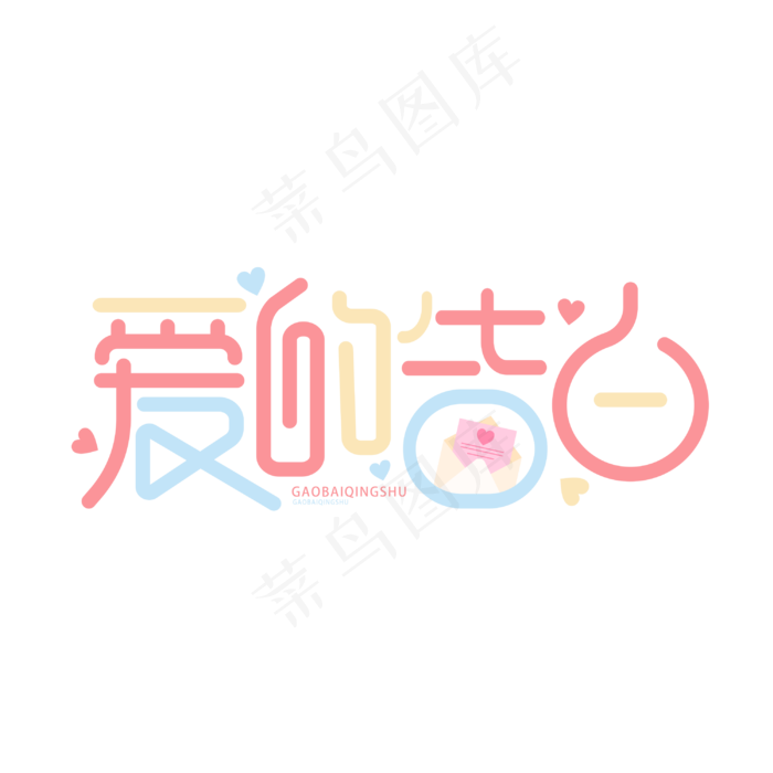 爱的告白情人节卡通字体设计