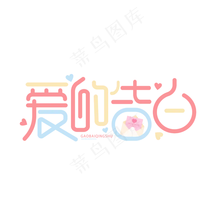 爱的告白情人节卡通字体设计cdr矢量模版下载