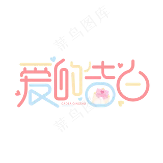 爱的告白情人节卡通字体设计