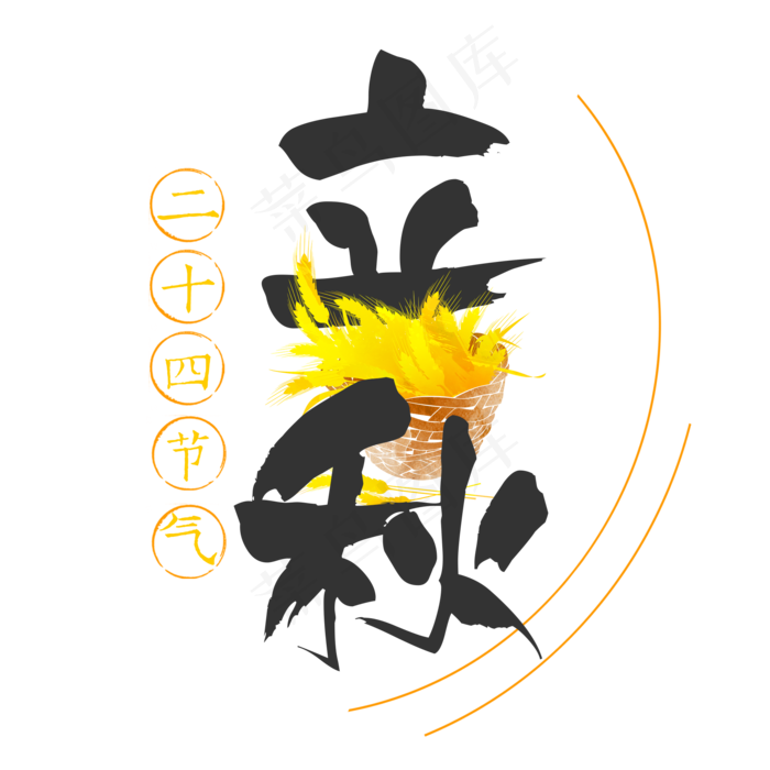 菜鸟图库原创二十四节气之立秋毛笔字