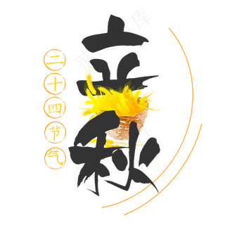 菜鸟图库原创二十四节气之立秋毛笔字