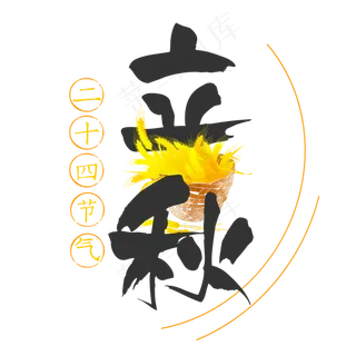 菜鸟图库原创二十四节气之立秋毛笔字