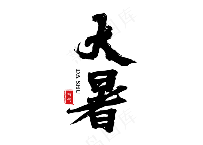 大暑中国风毛笔艺术字(3309X2358(DPI:300))psd模版下载