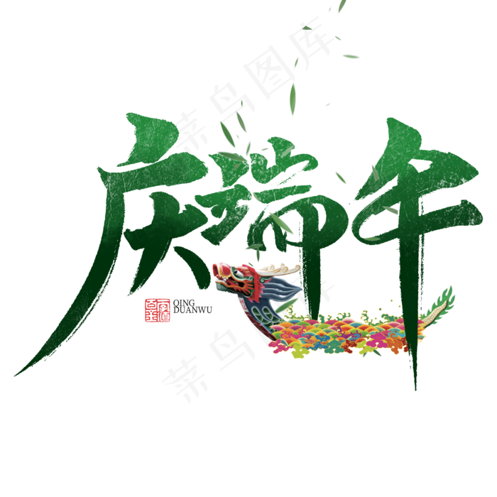 庆端午书法字体