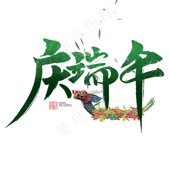 庆端午书法字体(2000X2000(DPI:72))psd模版下载