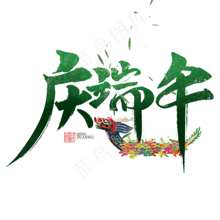 庆端午书法字体