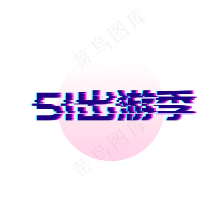 51劳动节故障风字体