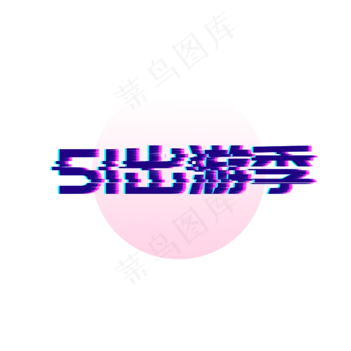 51劳动节故障风字体(800*800px 	        )psd模版下载
