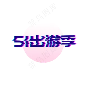 51劳动节故障风字体