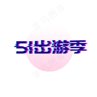 51劳动节故障风字体