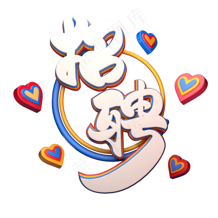C4D艺术字招聘字体元素(2000*2000px)