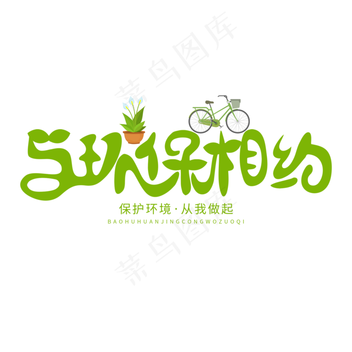 3.12日植树节卡通字体与环保相约
