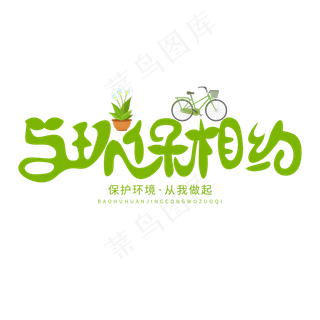 3.12日植树节卡通字体与环保相约