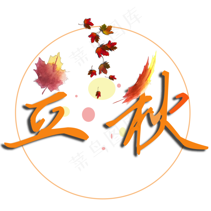 二十四节气立秋艺术字