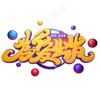 为爱出发字体元素艺术字