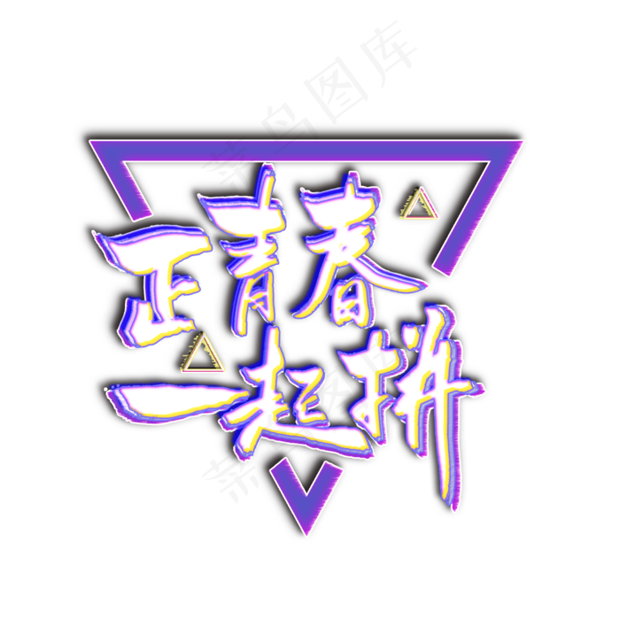 企业文化招聘正青春一起拼吧艺术字(2000*2000px 	      )psd模版下载