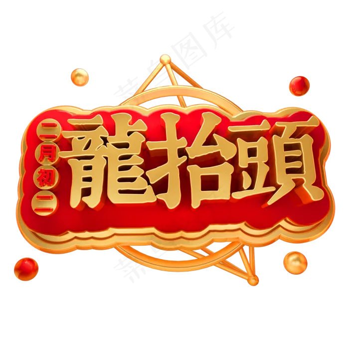 二月初二龙抬头3D立体字体(2000X2000(DPI:150))psd模版下载