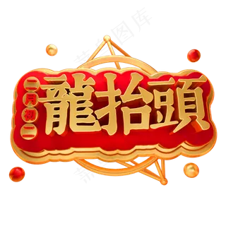 二月初二龙抬头3D立体字体