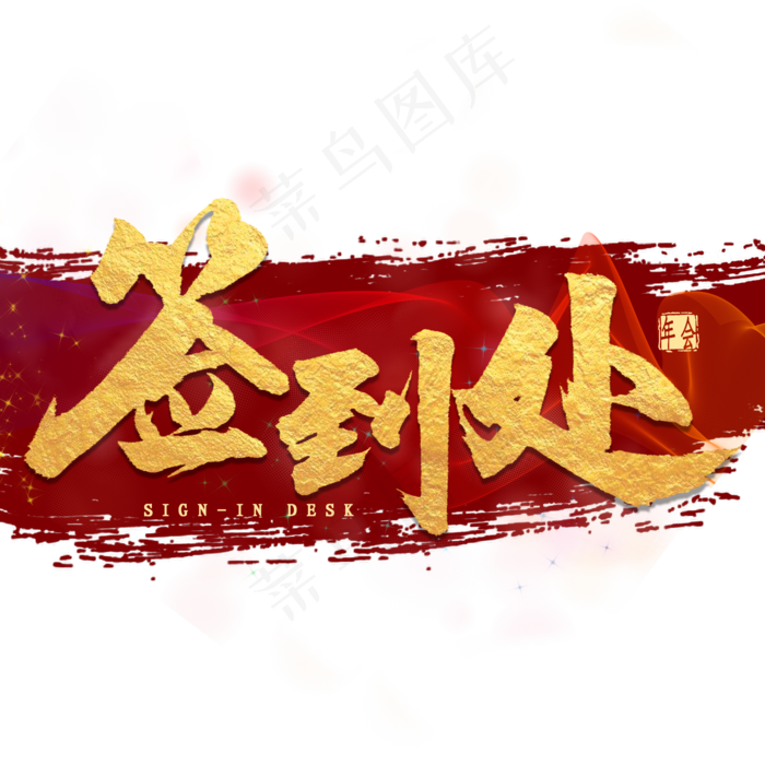 签到处金色毛笔字(2000X2000(DPI:300))psd模版下载