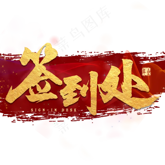 签到处金色毛笔字(2000X2000(DPI:300))psd模版下载
