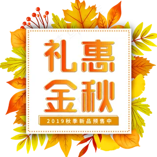 金秋特惠特卖 金秋特惠特卖