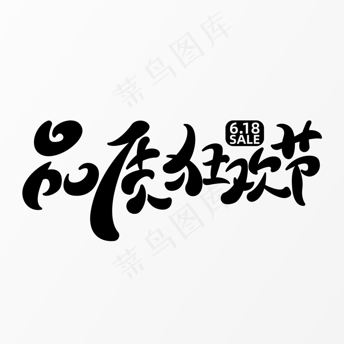 618品质狂欢节字体元素艺术字