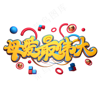 C4D艺术字母爱最伟大字体元素