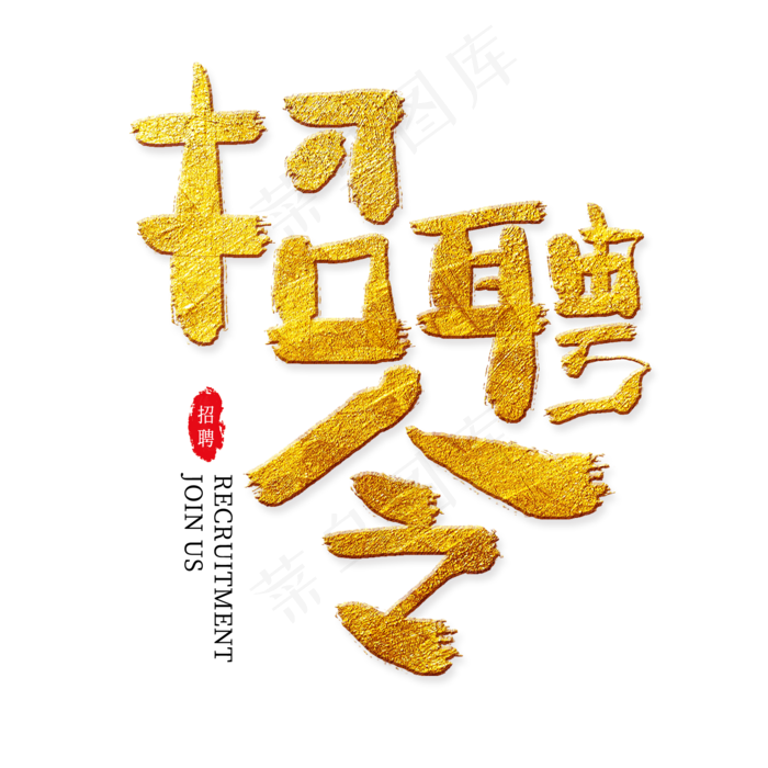 招聘令金色艺术字(2000X2000(DPI:300))psd模版下载