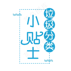 垃圾分类小贴士