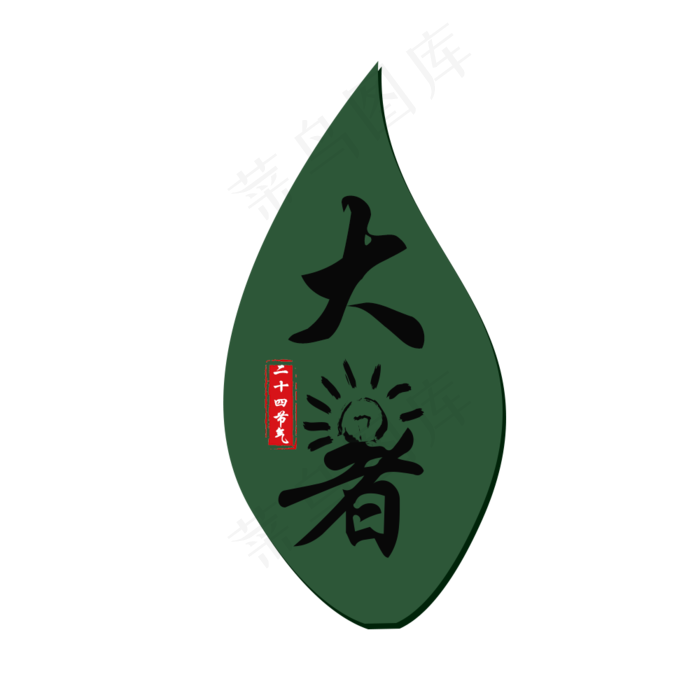 大暑二十四节气文字字体模版