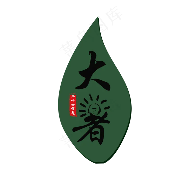 大暑二十四节气文字字体模版(1000X1000(DPI:72))psd模版下载