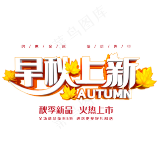 秋季新品火热上市